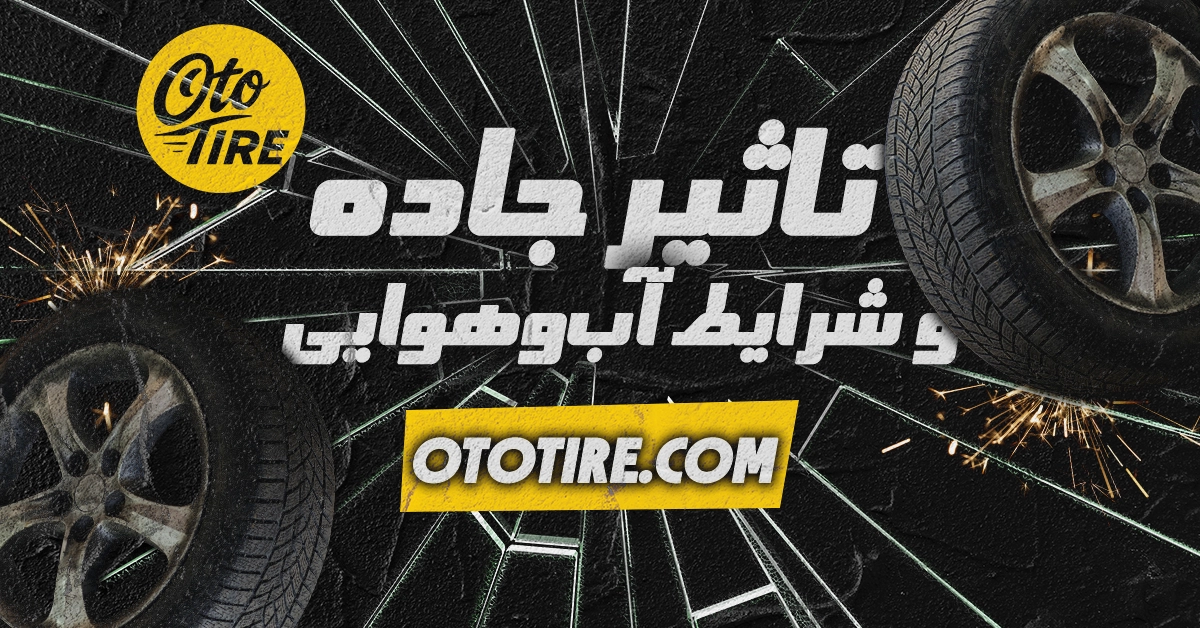 تاثیر جاده و شرایط آب‌وهوایی ایران بر عملکرد تایرها