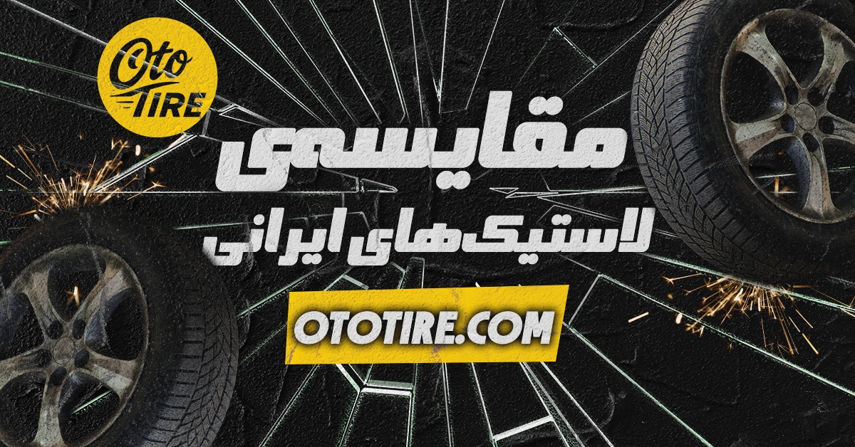 مقایسه‌ی لاستیک‌های ایرانی از نظر دوام، چسبندگی و قیمت
