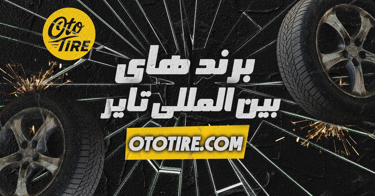 بررسی برندهای بین‌المللی تایر در بازار ایران
