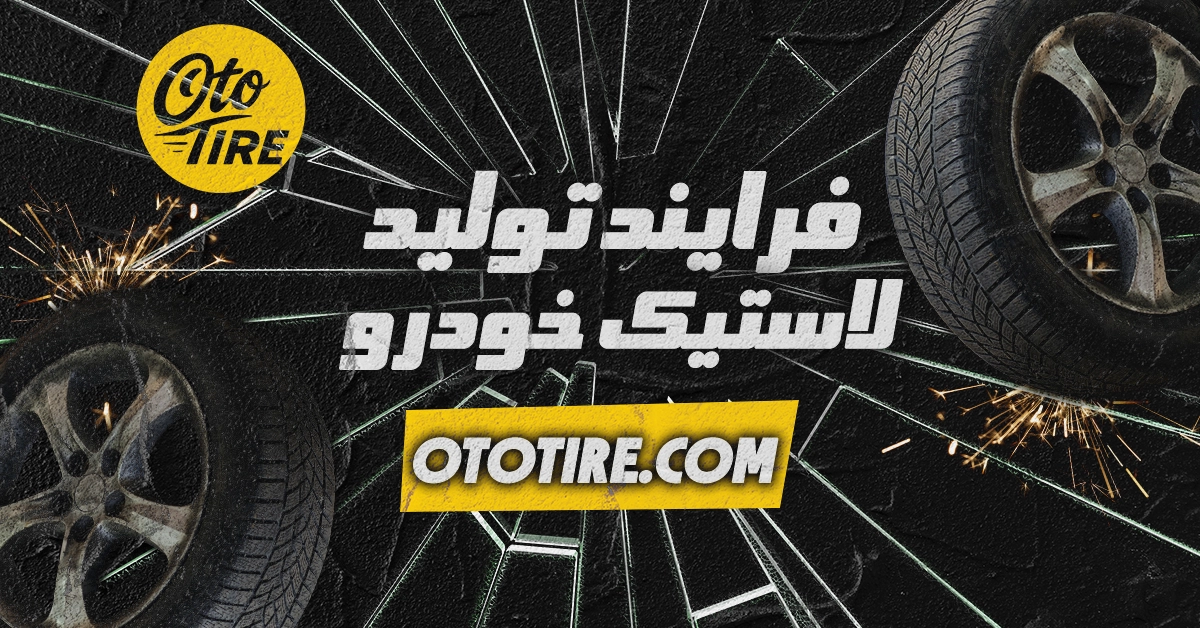 فرایند تولید لاستیک چگونه است: توضیح کامل و جامع