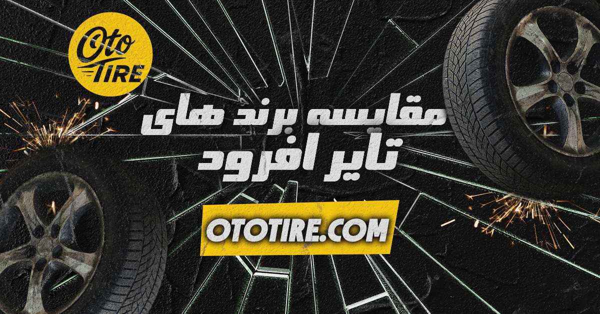 مقایسه برندهای تایر آفرود: چه برندی برای خودروی آفرود در ایران مناسب است؟