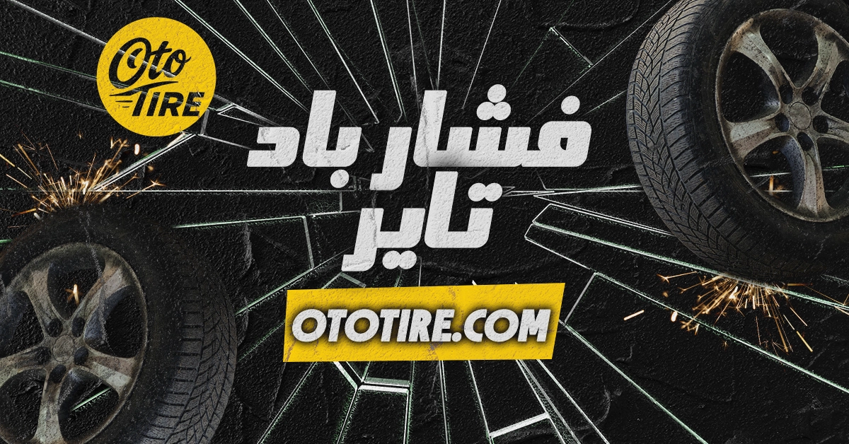 تاثیر فشار باد تایر بر مصرف سوخت، فرمان‌پذیری و ایمنی