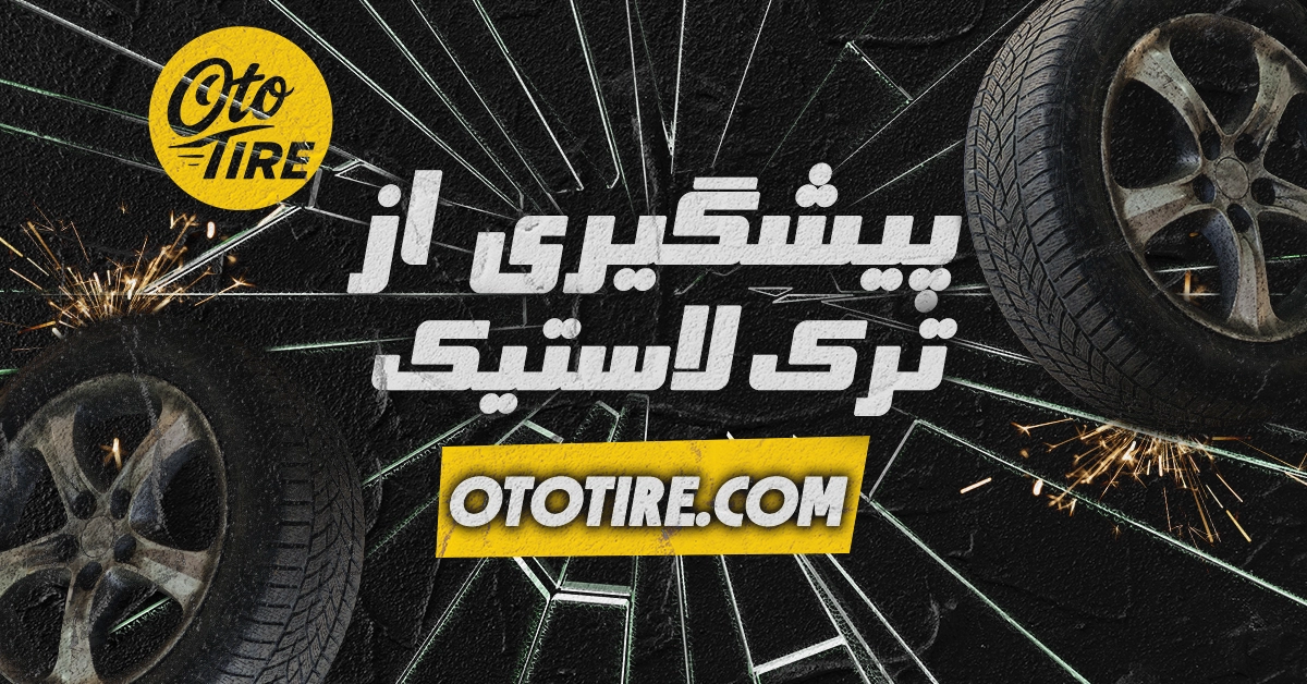 راهکارهای پیشگیری از ترک لاستیک خودرو با اتوتایر