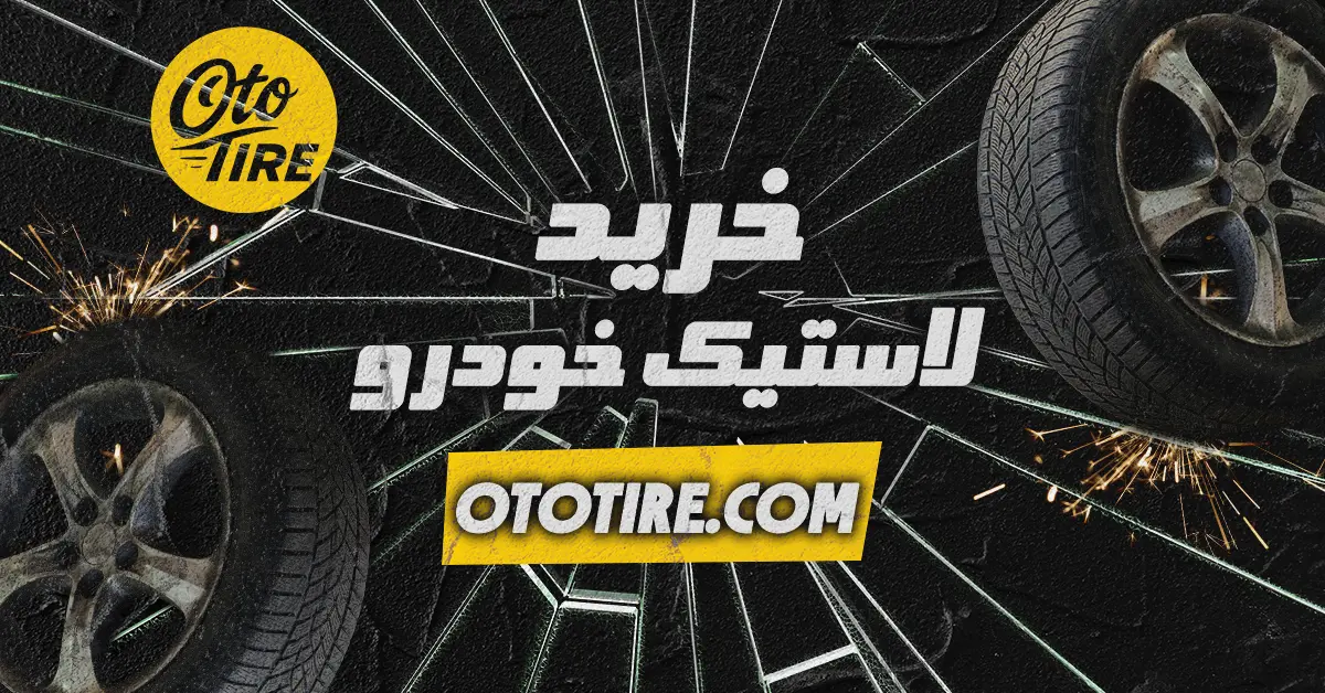 راهنمای خرید لاستیک خودرو از اتوتایر تجربه‌ای آسان و مطمئن