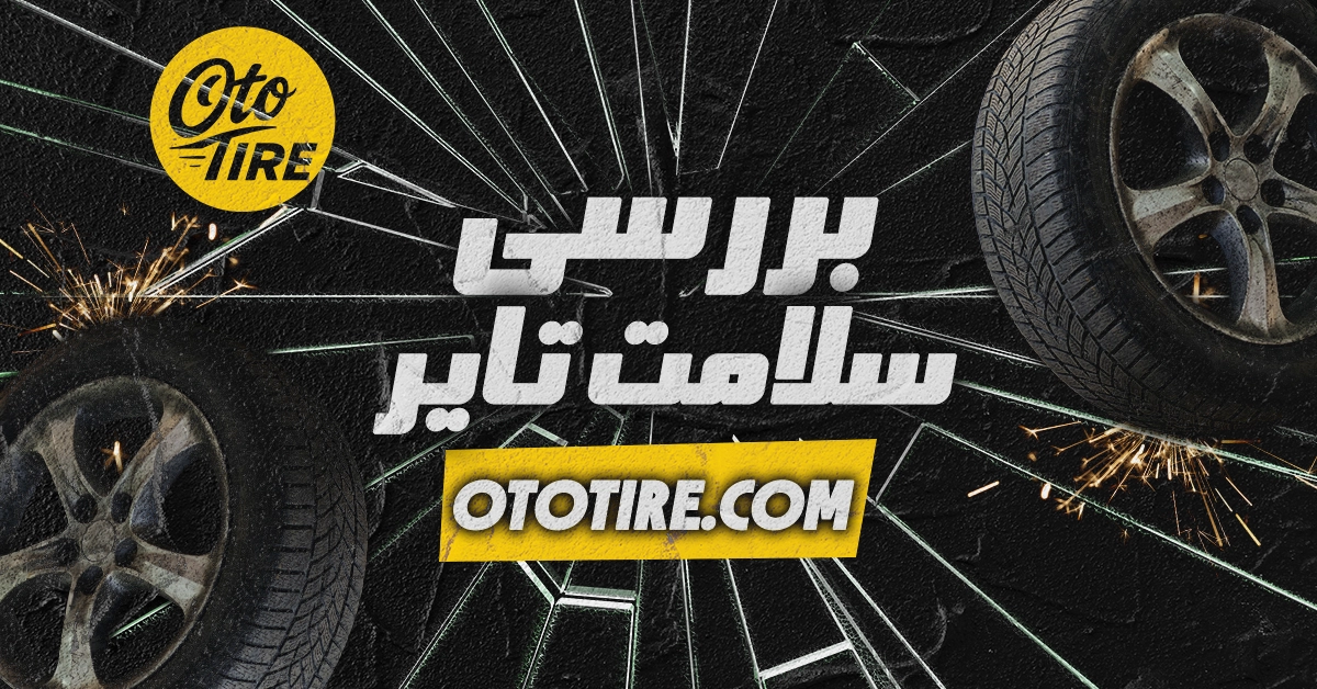 بررسی سلامت تایر: علائم فرسودگی، آج ناهمگون، ترک‌های جانبی