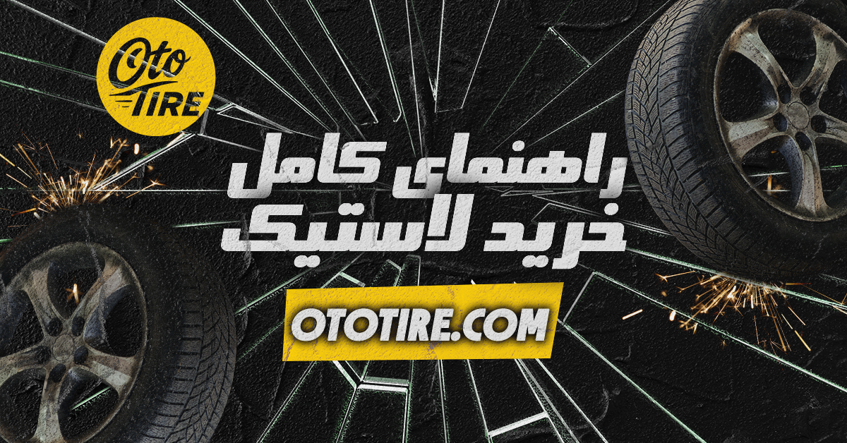 راهنمای کامل خرید لاستیک برای خودروهای شهری