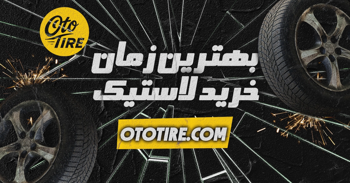 بهترین زمان خرید لاستیک در ایران چه ماهی است؟