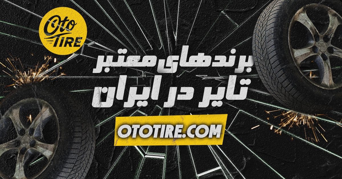 برندهای معتبر تایر در ایران: معرفی و نقد برندها
