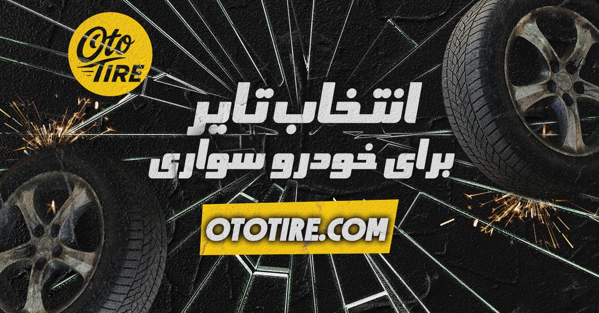 اهمیت انتخاب تایر مناسب برای خودروهای سواری و تأثیر آن بر ایمنی و