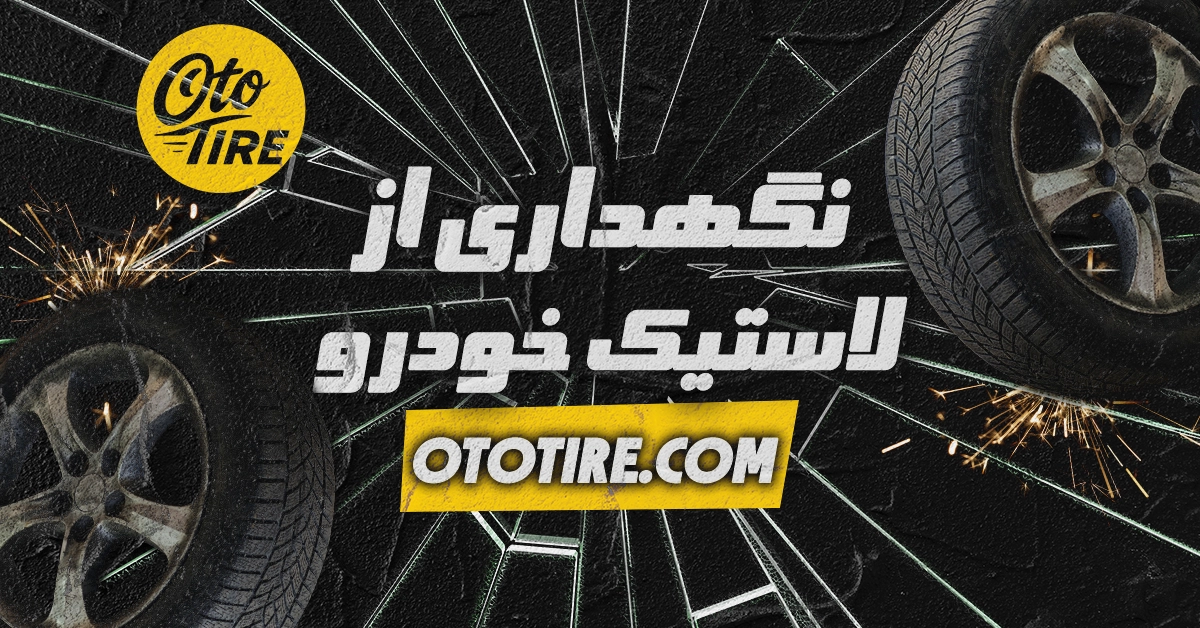چگونه تایر خودرو را نگهداری کنیم تا عمر آن افزایش یابد