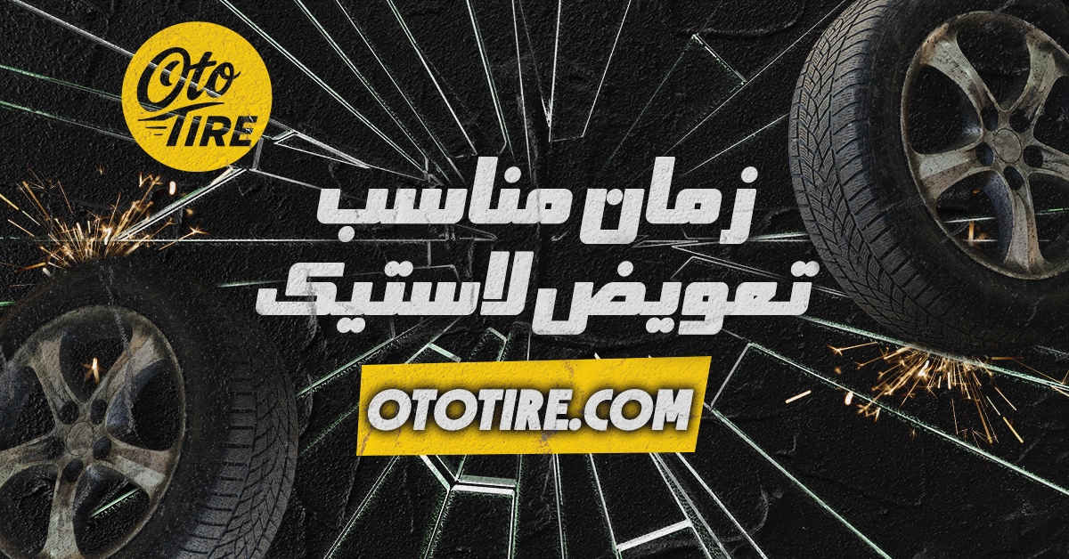 چه زمانی باید لاستیک‌های ماشین را تعویض کرد؟