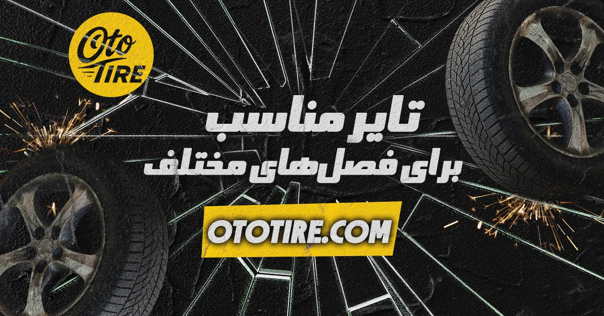 تایر مناسب برای فصل‌های مختلف سال در ایران
