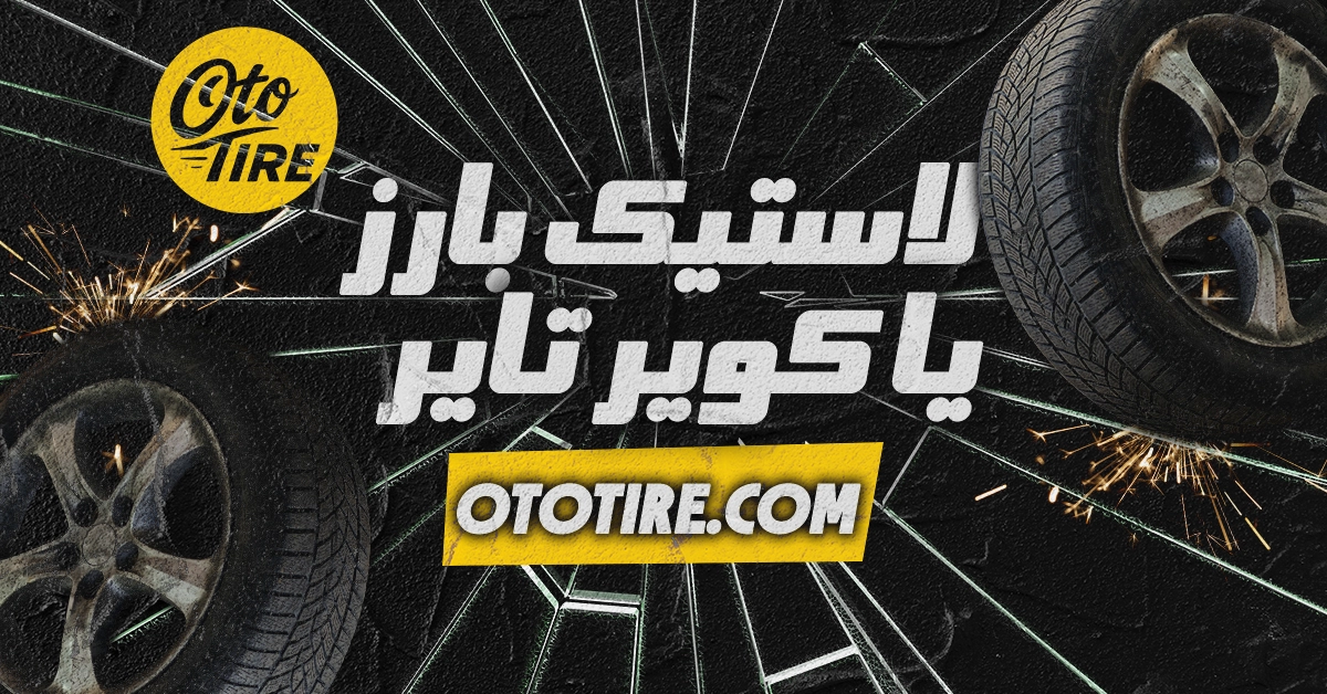 لاستیک بارز یا کویر تایر؟ راهنمای کامل تفاوت‌ها، مزایا و معایب آنها با اتوتایر