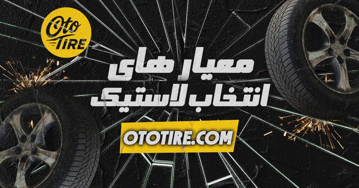معیارهای مهم انتخاب لاستیک خارجی و ایرانی: قبل از خرید بخوانید!
