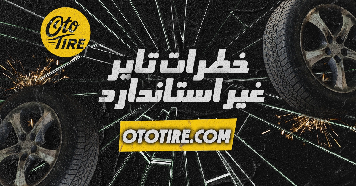 خطرات استفاده از سایز غیر استاندارد تایر