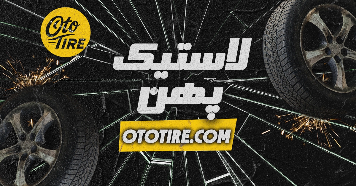 تاثیرات لاستیک پهن بر حس رانندگی و تعادل خودرو