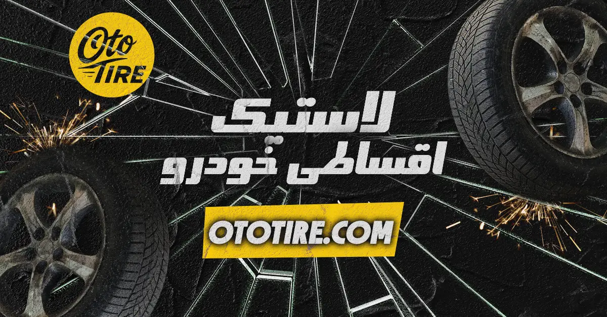 خرید لاستیک اقساطی در ایران و شرایط آن به طور کامل