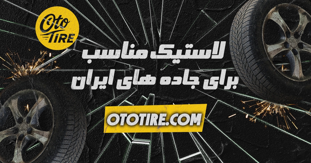 کدام نوع لاستیک برای جاده‌های ایران مناسب‌تر است؟