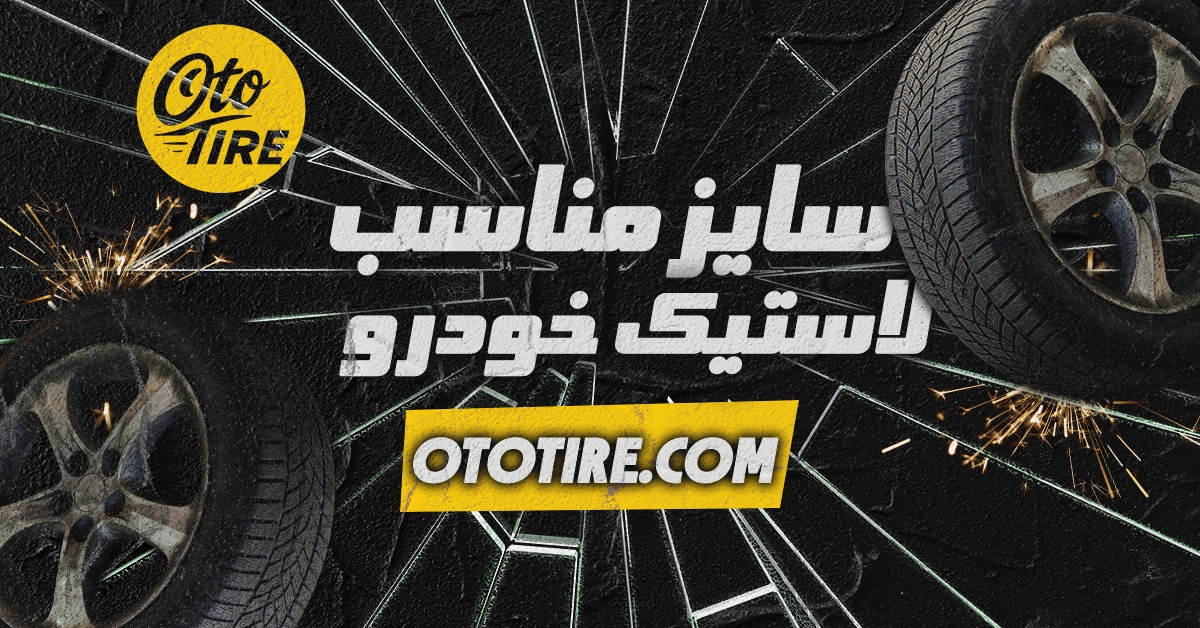 چطور سایز مناسب لاستیک خودرو را پیدا کنیم؟ راهنمای گام‌به‌گام خرید تایر با اتوتایر