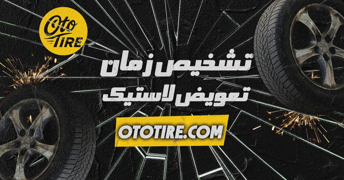 چگونه تشخیص دهیم که زمان تعویض تایر است؟