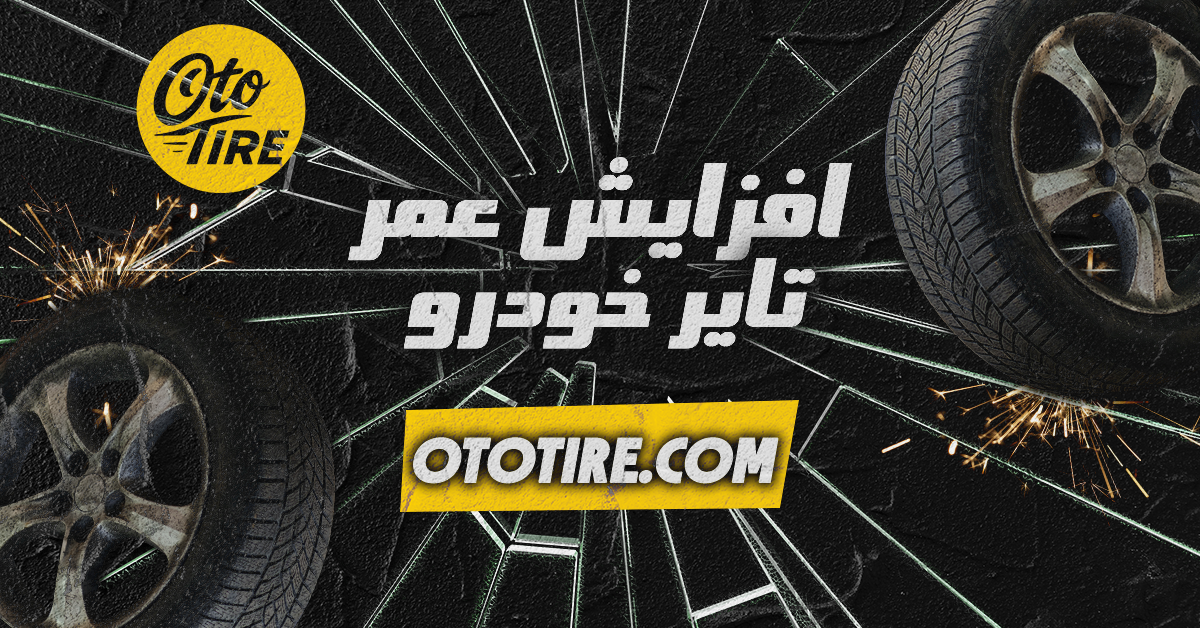 چطور عمر تایر خود را افزایش دهیم؟ نکات طلایی نگهداری تایر در ایران