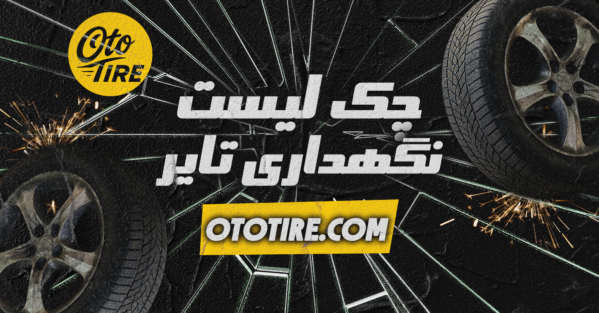 چک لیست نگهداری تایر خودرو: فشار باد، بالانس، معاینه آج و تنظیمات چرخ