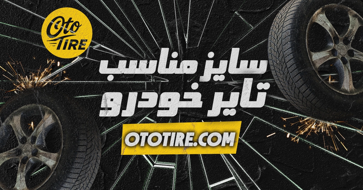 انتخاب سایز مناسب تایر برای انواع خودرو