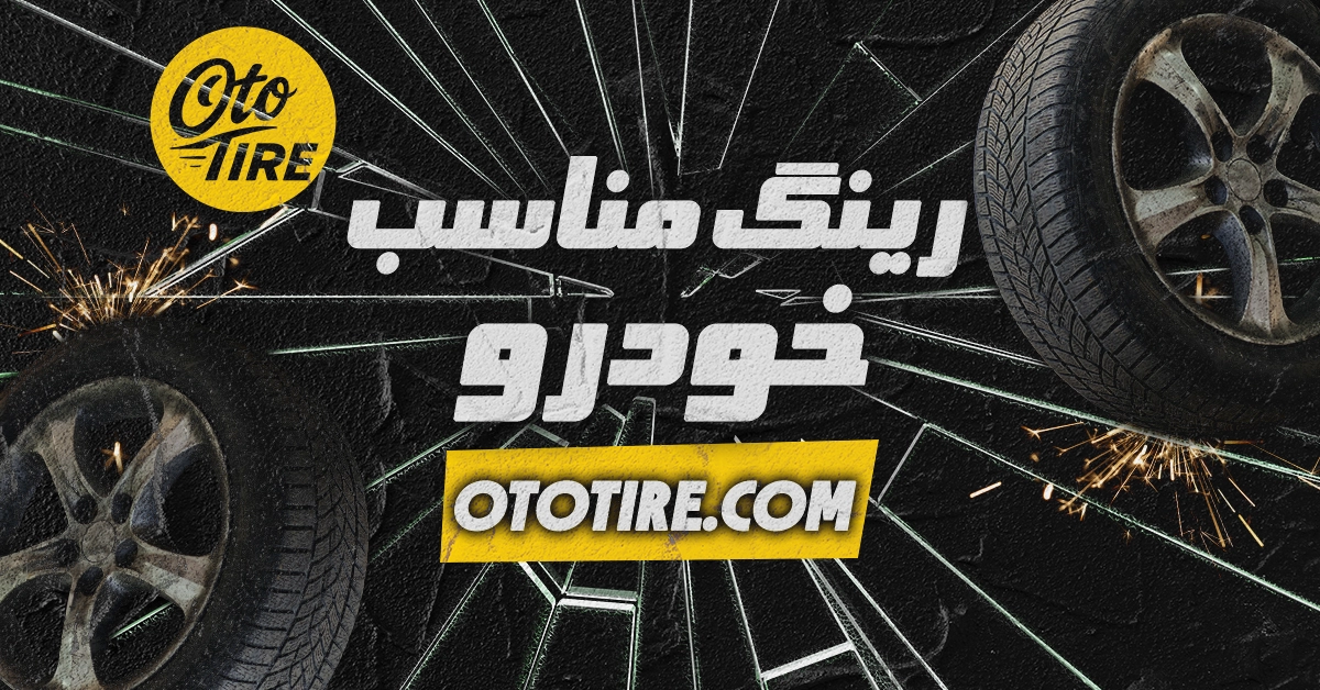 چگونه رینگ مناسب خودروی خود را انتخاب کنیم؟