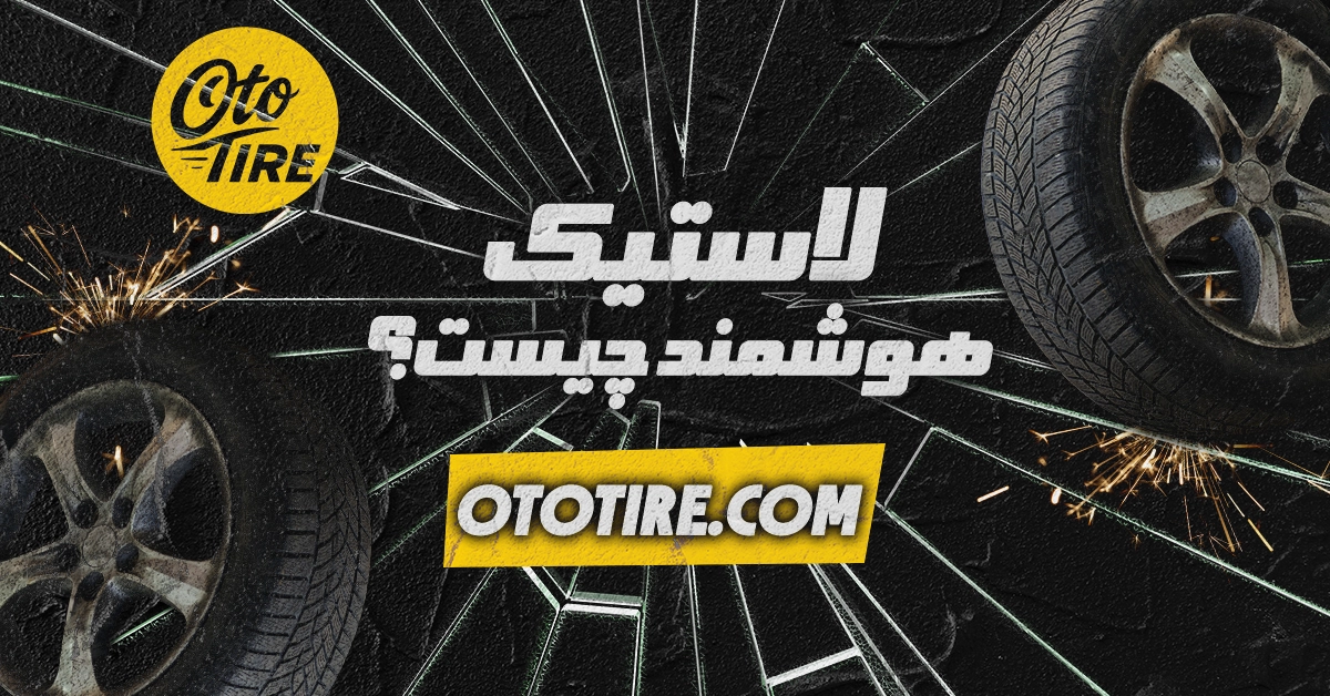 لاستیک هوشمند چیست؟ تکنولوژی جدید تایرسازان برای خودروهای آینده