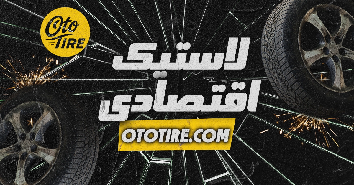 بررسی برندهای اقتصادی اما با کیفیت بالا لاستیک‌ها