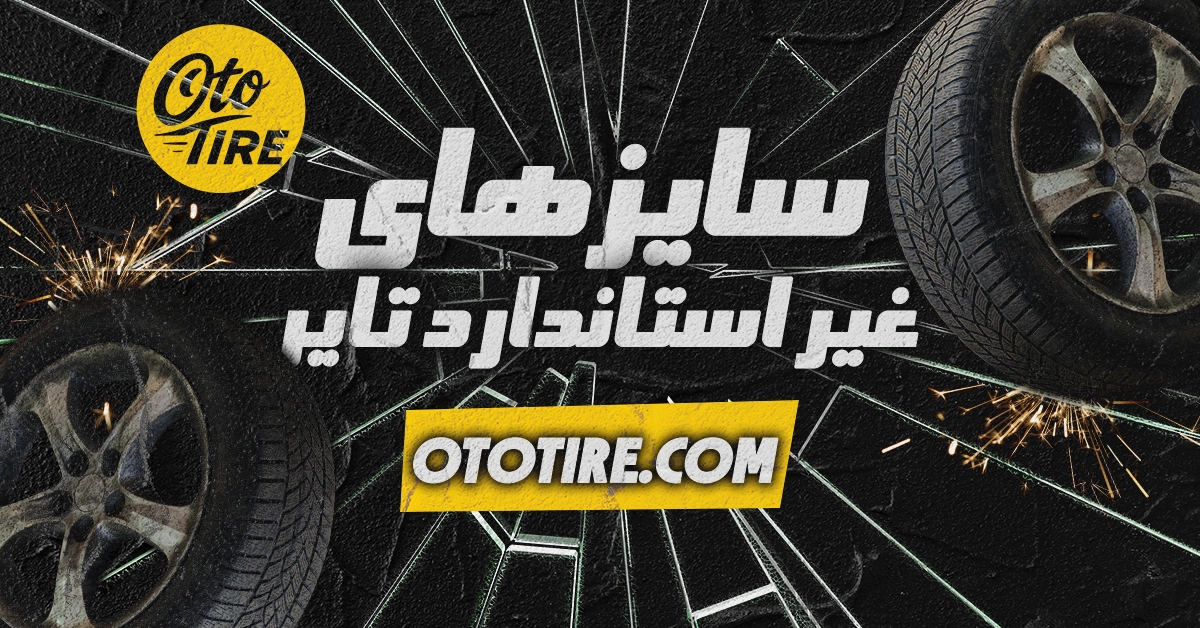 سایزهای غیر استاندارد تایر: راهنمای کامل و مزایای آن