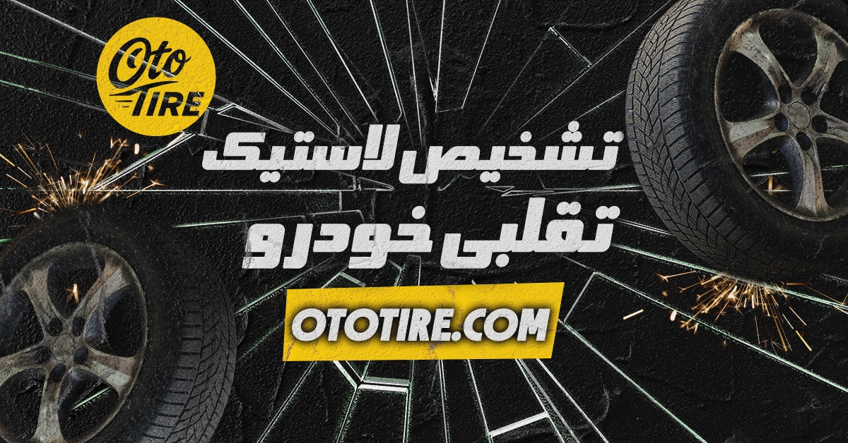 از کجا بفهمیم لاستیک خودرو تقلبی است؟ راهنمای تشخیص و خرید مطمئن