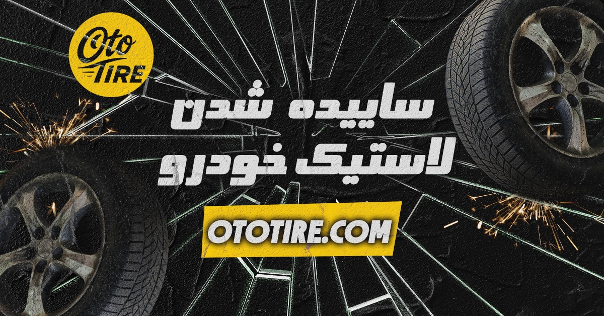 چرا لاستیک خودرو زود ساییده می‌شود؟ ۷ علت رایج و راهکارهای پیشگیری