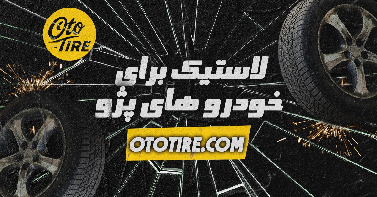 بهترین لاستیک برای خودروهای پژو، سمند و دنا