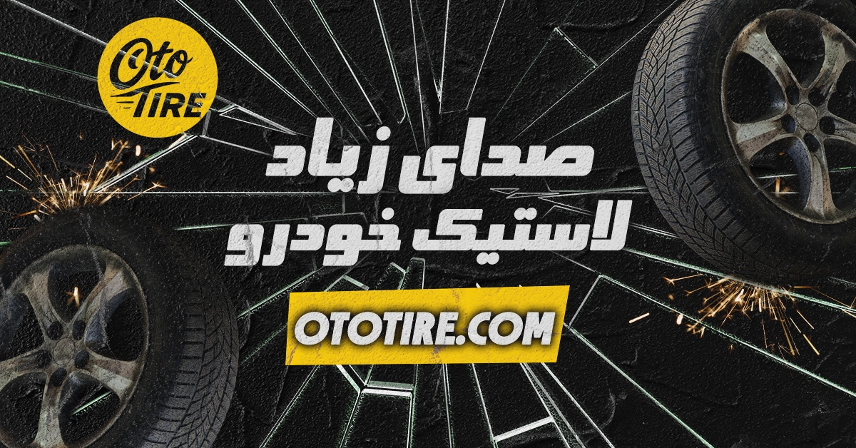 چرا لاستیک خودرو صدای زیاد تولید می‌کند؟ علت‌ها و راه‌حل‌های فوری