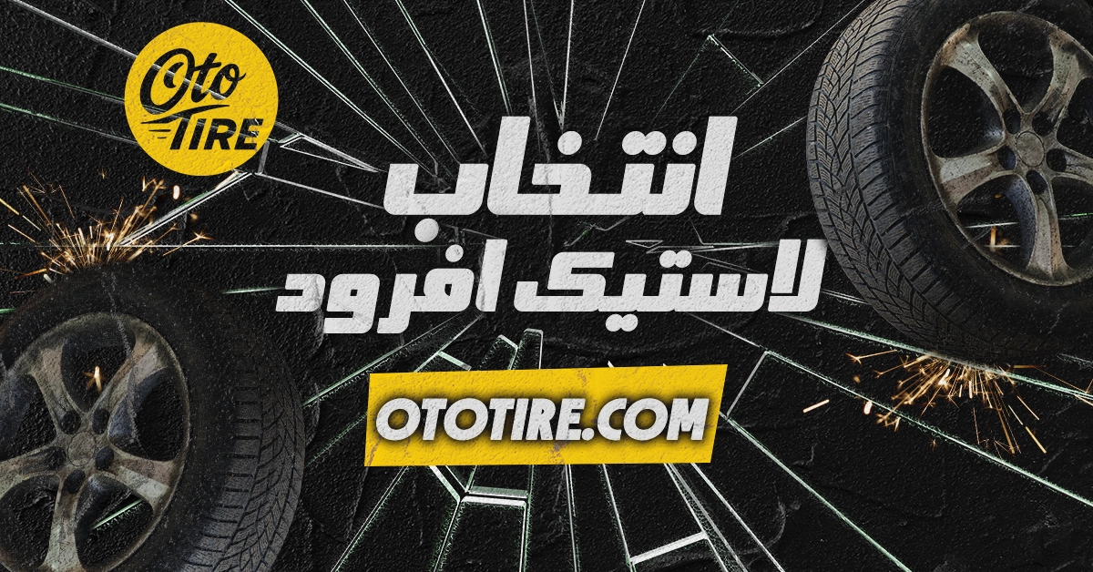 چگونه برای خودرو آفرود خود، تایر مناسب انتخاب کنیم؟