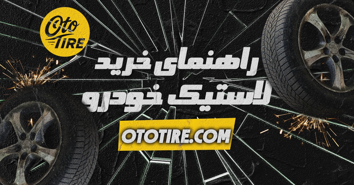 راهنمای کامل خرید لاستیک خودرو | چه لاستیکی مناسب ماشین شماست؟