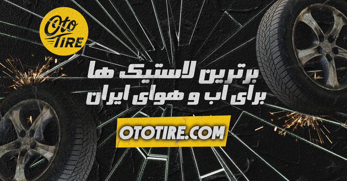 برترین لاستیک‌ها برای شرایط آب و هوایی ایران – از شهر تا جاده