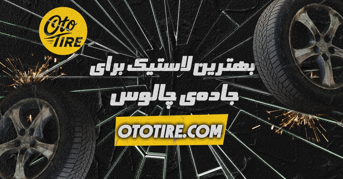 بهترین لاستیک برای جاده‌ی چالوس: مقایسه لاستیک‌های مناسب مسیرهای کوهستانی