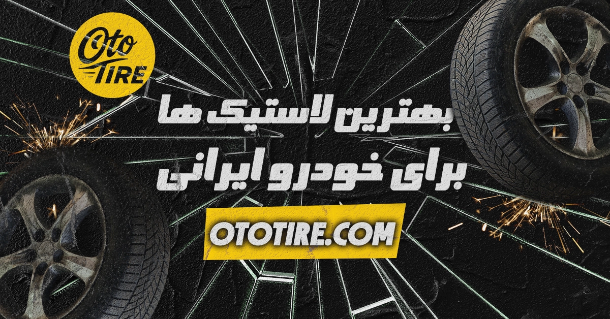 بهترین لاستیک ایرانی برای خودروهای سواری در سال ۱۴۰۴
