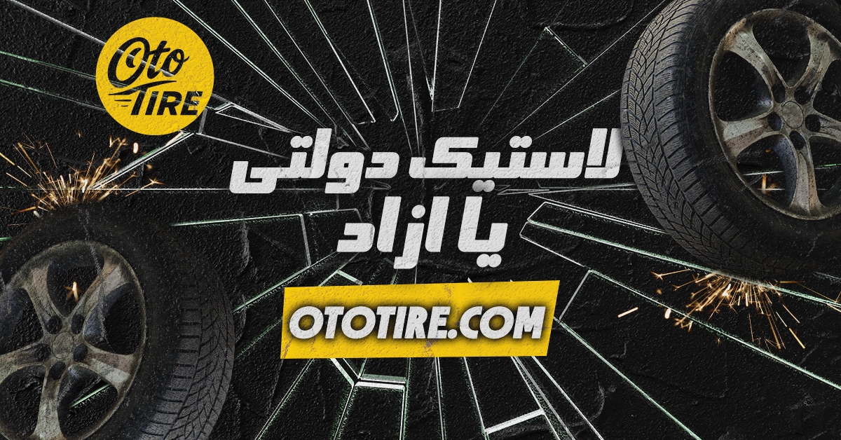 مقایسه ی تایر دولتی و آزاد