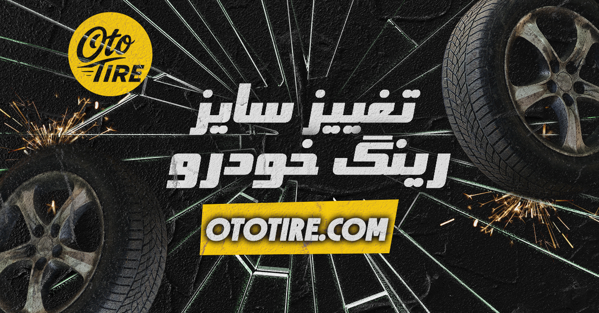 مزایا و معایب تغییر سایز رینگ خودرو: آیا تغییر سایز رینگ کار منطقی است؟