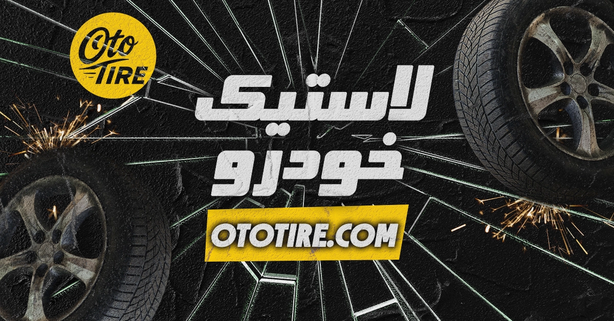 خرید لاستیک دولتی