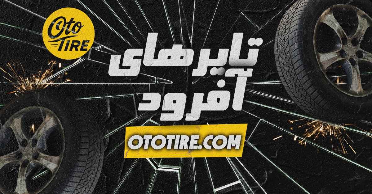 تایرهای آفرود: چه ویژگی‌هایی باید مدنظر قرار گیرد؟